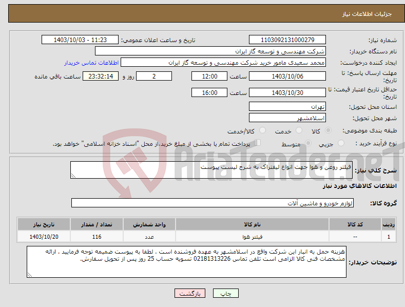 تصویر کوچک آگهی نیاز انتخاب تامین کننده-فیلتر روغن و هوا جهت انواع لیفتراک به شرح لیست پیوست 