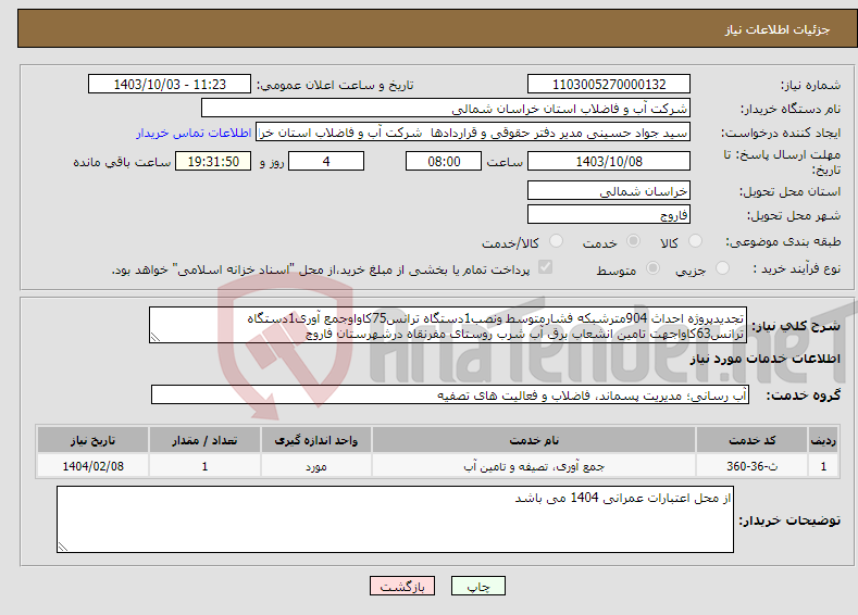 تصویر کوچک آگهی نیاز انتخاب تامین کننده-تجدیدپروژه احداث 904مترشبکه فشارمتوسط ونصب1دستگاه ترانس75کاواوجمع آوری1دستگاه ترانس63کاواجهت تامین انشعاب برق آب شرب روستای مفرنقاه درشهرستان فاروج