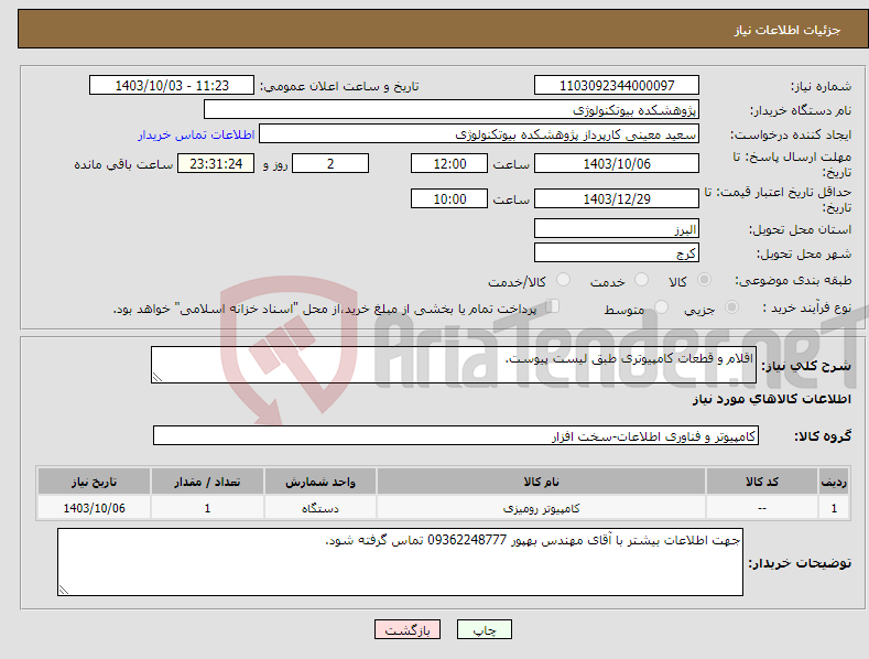 تصویر کوچک آگهی نیاز انتخاب تامین کننده-اقلام و قطعات کامپیوتری طبق لیست پیوست.