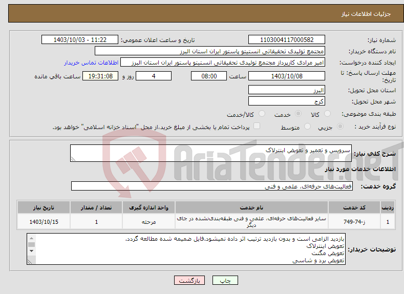 تصویر کوچک آگهی نیاز انتخاب تامین کننده-سرویس و تعمیر و تعویض اینترلاک