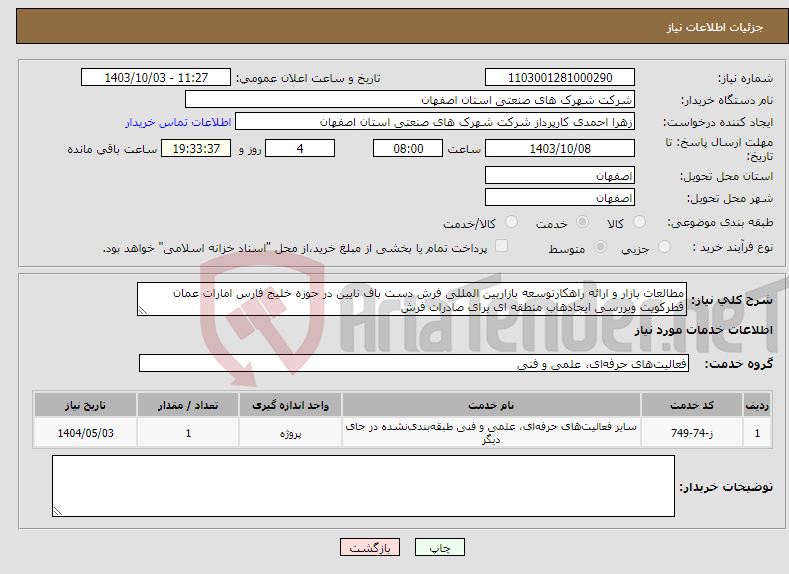 تصویر کوچک آگهی نیاز انتخاب تامین کننده-مطالعات بازار و ارائه راهکارتوسعه بازاربین المللی فرش دست باف نایین در حوزه خلیج فارس امارات عمان قطرکویت وبررسی ایجادھاب منطقه ای برای صادرات فرش