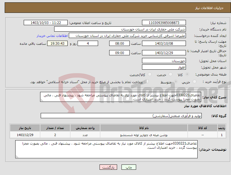 تصویر کوچک آگهی نیاز انتخاب تامین کننده-تقاضای0330221جهت اطلاع بیشتر از کالای مورد نیاز به تقاضای پیوستی مراجعه شود ، پیشنهاد فنی ، مالی بصورت مجزا پیوست گردد ، خرید اعتباری است.