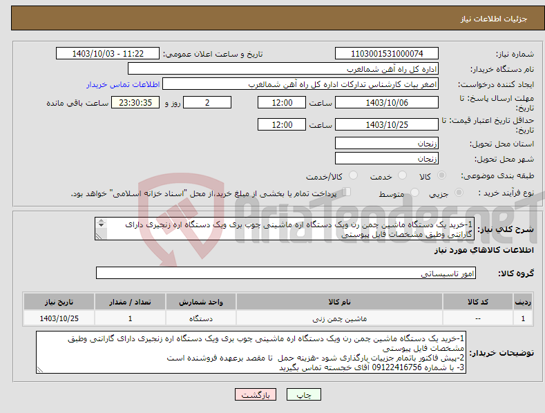 تصویر کوچک آگهی نیاز انتخاب تامین کننده-1-خرید یک دستگاه ماشین چمن رن ویک دستگاه اره ماشینی چوب بری ویک دستگاه اره زنجیری دارای گارانتی وطبق مشخصات فایل پیوستی 