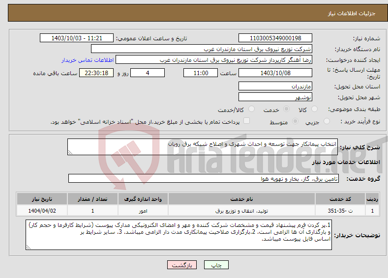 تصویر کوچک آگهی نیاز انتخاب تامین کننده-انتخاب پیمانکار جهت توسعه و احداث شهری و اصلاح شبکه برق رویان