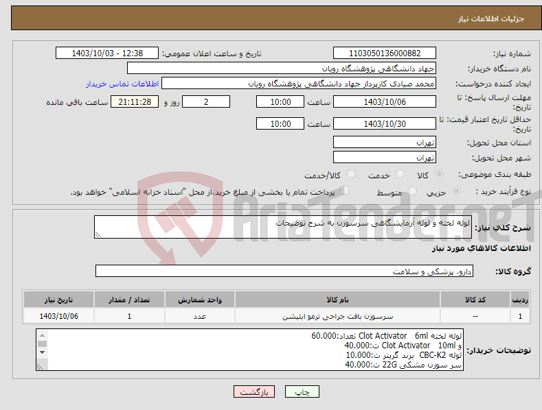 تصویر کوچک آگهی نیاز انتخاب تامین کننده-لوله لخته و لوله آزمایشگاهی سرسوزن به شرح توضیحات