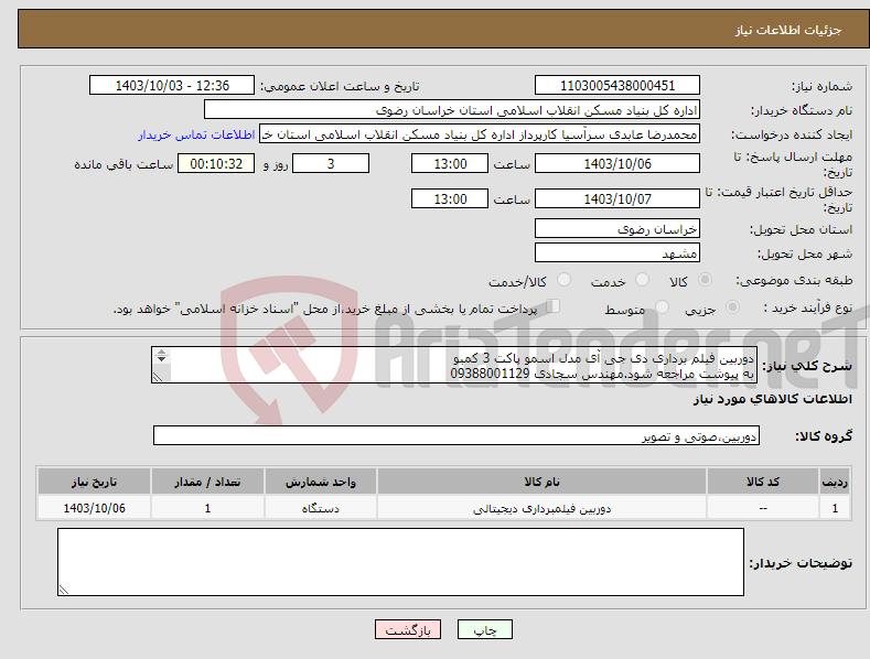 تصویر کوچک آگهی نیاز انتخاب تامین کننده-دوربین فیلم برداری دی جی آی مدل اسمو پاکت 3 کمبو به پیوشت مراجعه شود.مهندس سجادی 09388001129 