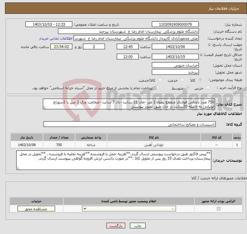 تصویر کوچک آگهی نیاز انتخاب تامین کننده-750 عدد ناودانی فولادی منقطع بطول 2 متر -جان 21 سانت -بال 7 سانت -ضخامت ورق 2 میل با 2سوراخ لوبیایی به فاصله 20سانت در جان طبق تصویر پیوستی