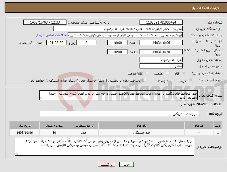 تصویر کوچک آگهی نیاز انتخاب تامین کننده-فیوز محافظ جان10آمپر به همراه قاب محافظ تعداد50عدد،جنس درجه یک ایرانی، لطفا شرح پیوستی حتما مطالعه گردد.