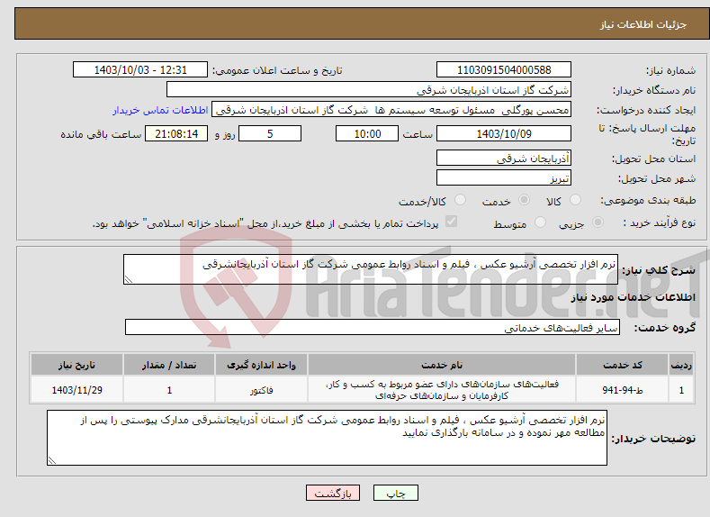 تصویر کوچک آگهی نیاز انتخاب تامین کننده-نرم افزار تخصصی آرشیو عکس ، فیلم و اسناد روابط عمومی شرکت گاز استان آذربایجانشرقی 