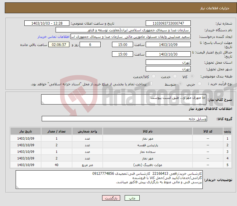 تصویر کوچک آگهی نیاز انتخاب تامین کننده-جا مهری مهر و... طبق لست پیوست