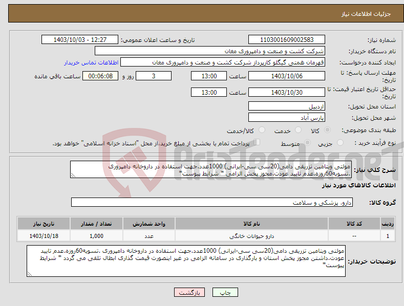 تصویر کوچک آگهی نیاز انتخاب تامین کننده-مولتی ویتامین تزریقی دامی(20سی سی-ایرانی) 1000عدد.جهت استفاده در داروخانه دامپروری .تسویه60روزه.عدم تایید عودت.مجوز پخش الزامی * شرایط پیوست*