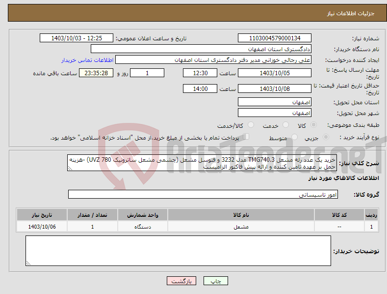 تصویر کوچک آگهی نیاز انتخاب تامین کننده-خرید یک عدد رله مشعل TMG740.3 مدل 3232 و فتوسل مشعل (چشمی مشعل ساترونیک 780 UVZ) -هزینه حمل بر عهده تامین کننده و ارائه پیش فاکتور الزامیست