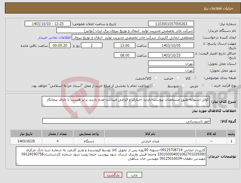 تصویر کوچک آگهی نیاز انتخاب تامین کننده-کوئل استوانه-طبق مشخصات پیوست-بازدید اجباری و الزامی میباشد-عدم بازدید برابر هست با حذف پیمانکار