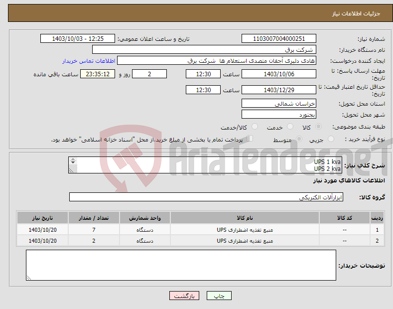 تصویر کوچک آگهی نیاز انتخاب تامین کننده-UPS 1 kva UPS 2 kva طبق مشخصات درج شده در فرم استعلام