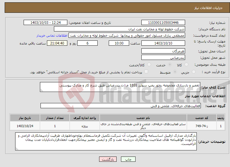 تصویر کوچک آگهی نیاز انتخاب تامین کننده-تعمیر و بازسازی مجموعه روتور پمپ سولزر 1101 م.ا.ن بندرعباس طبق شرح کار و مدارک پیوستی