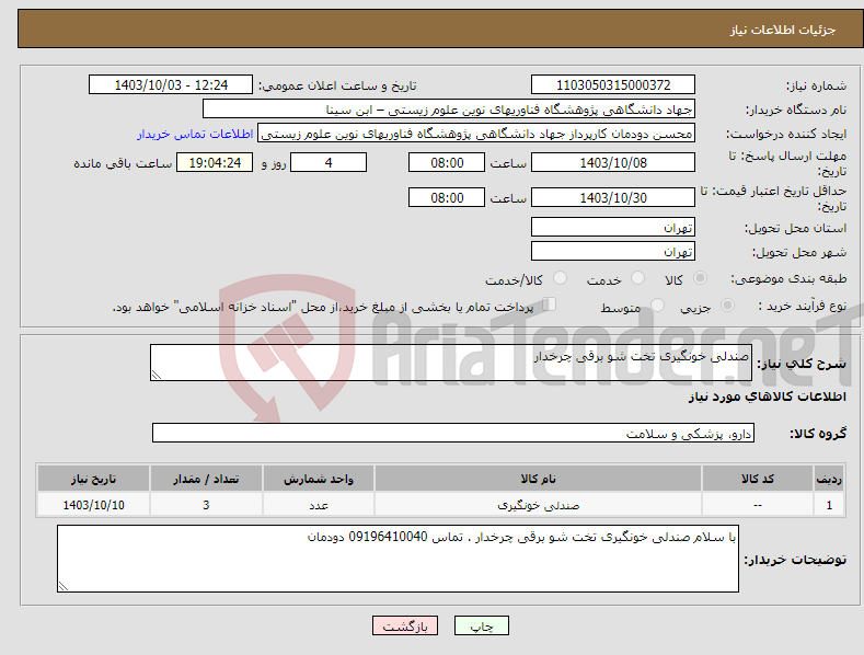 تصویر کوچک آگهی نیاز انتخاب تامین کننده-صندلی خونگیری تخت شو برقی چرخدار 