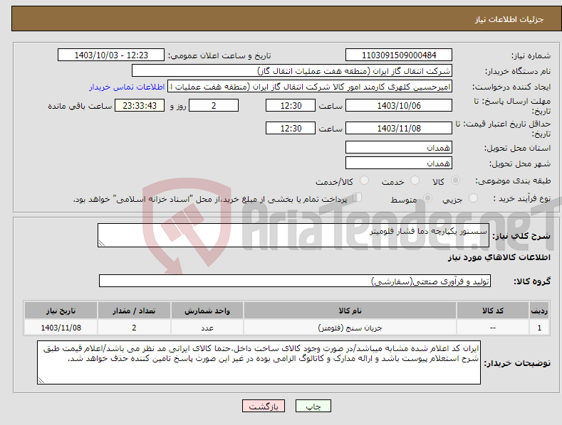 تصویر کوچک آگهی نیاز انتخاب تامین کننده-سسنور یکپارچه دما فشار فلومیتر