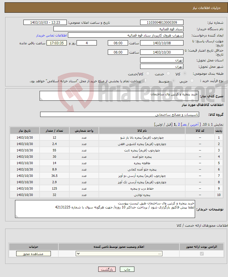 تصویر کوچک آگهی نیاز انتخاب تامین کننده-خرید پنجره و کرتین وال ساختمان