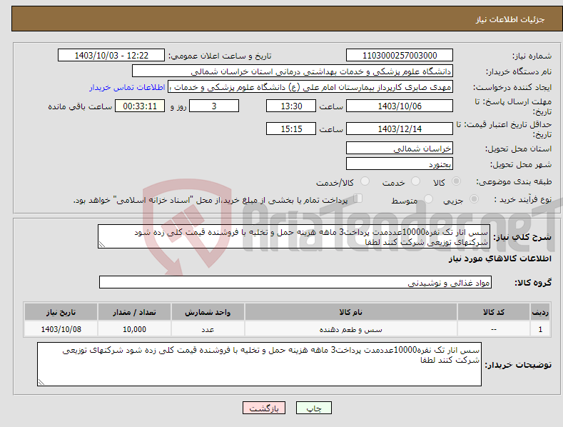 تصویر کوچک آگهی نیاز انتخاب تامین کننده-سس انار تک نفره10000عددمدت پرداخت3 ماهه هزینه حمل و تخلیه با فروشنده قیمت کلی زده شود شرکتهای توزیعی شرکت کنند لطفا