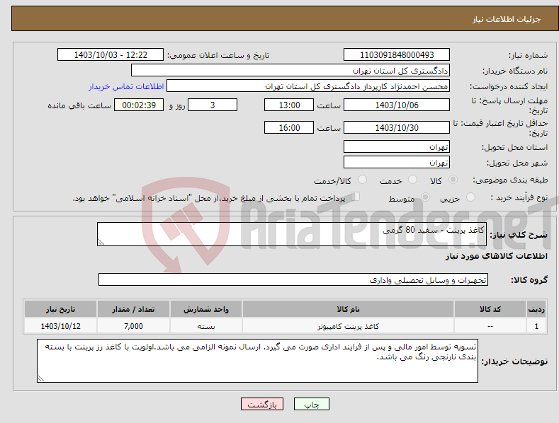 تصویر کوچک آگهی نیاز انتخاب تامین کننده-کاغذ پرینت - سفید 80 گرمی