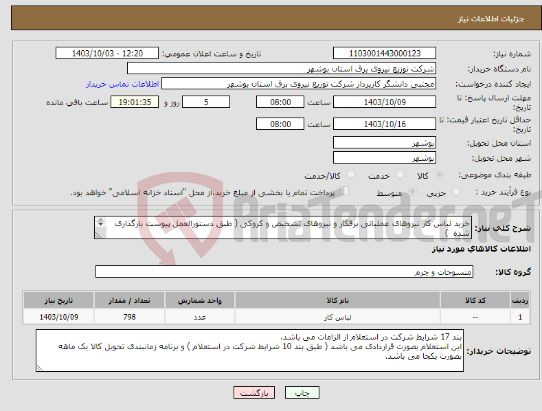 تصویر کوچک آگهی نیاز انتخاب تامین کننده-خرید لباس کار نیروهای عملیاتی برقکار و نیروهای تشخیص و کروکی ( طبق دستورالعمل پیوست بارگذاری شده ) 