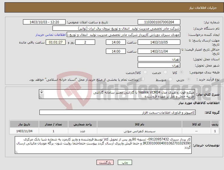 تصویر کوچک آگهی نیاز انتخاب تامین کننده-میکرو فون رو میزی مدل Yealink VCM34 با گارانتی معتبر سامانه گارانتی هزینه حمل و نقل بر عهده فروشنده 