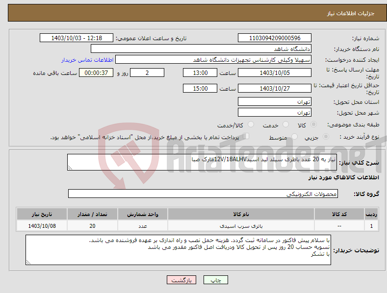 تصویر کوچک آگهی نیاز انتخاب تامین کننده-نیاز به 20 عدد باطری سیلد لید اسید12V/18ALHVمارک صبا