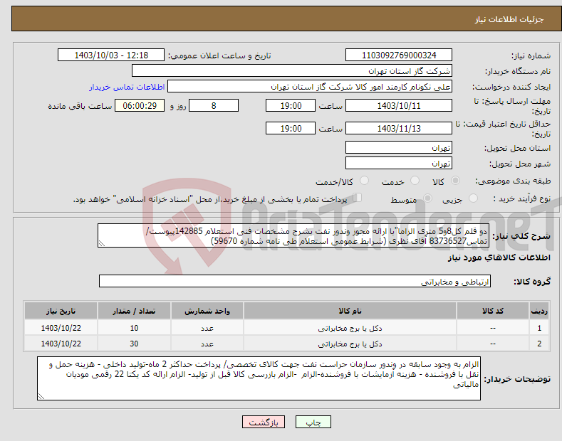 تصویر کوچک آگهی نیاز انتخاب تامین کننده-دو قلم کل8و5 متری الزاما"با ارائه مجوز وندور نفت بشرح مشخصات فنی استعلام 142885پیوست/تماس83736527 آقای نظری (شرایط عمومی استعلام طی نامه شماره 59670) 