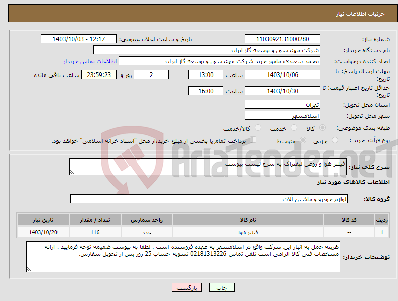 تصویر کوچک آگهی نیاز انتخاب تامین کننده-فیلتر هوا و روغن لیفتراک به شرح لیست پیوست