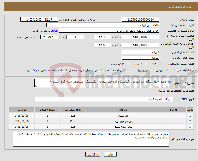 تصویر کوچک آگهی نیاز انتخاب تامین کننده-ابزار دقیق (یکدستگاه متر لیزری ، یکدستگاه قلم فیبر تنوری ، یکدستگاه تشخیص متراژ کابل شبکه)