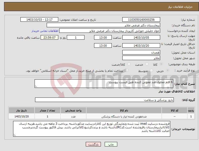 تصویر کوچک آگهی نیاز انتخاب تامین کننده-6 قلم محلول ضد عفونی کننده طبق لیست پیوست 