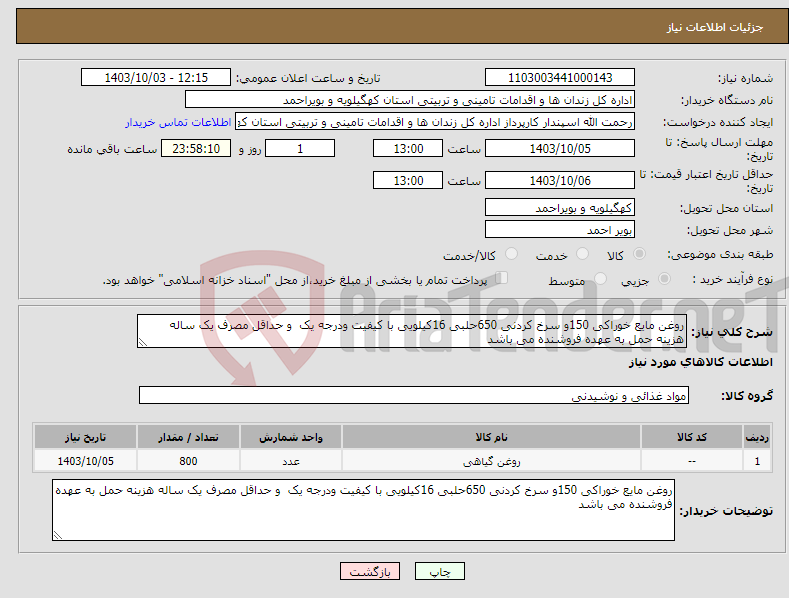 تصویر کوچک آگهی نیاز انتخاب تامین کننده-روغن مایع خوراکی 150و سرخ کردنی 650حلبی 16کیلویی با کیفیت ودرجه یک و حداقل مصرف یک ساله هزینه حمل به عهده فروشنده می باشد