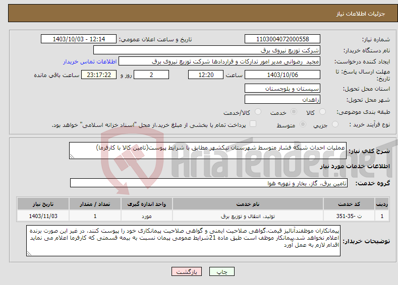 تصویر کوچک آگهی نیاز انتخاب تامین کننده-عملیات احداث شبکه فشار متوسط شهرستان نیکشهر مطابق با شرایط پیوست(تامین کالا با کارفرما)