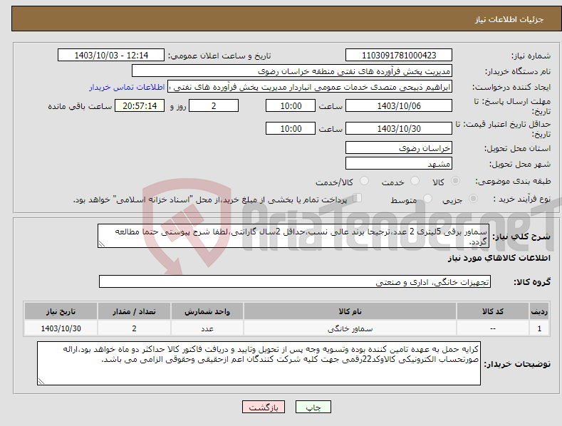 تصویر کوچک آگهی نیاز انتخاب تامین کننده-سماور برقی 5لیتری 2 عدد،ترجیحا برند عالی نسب،حداقل 2سال گارانتی،لطفا شرح پیوستی حتما مطالعه گردد.