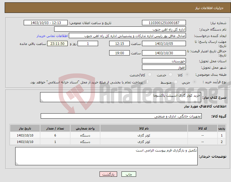 تصویر کوچک آگهی نیاز انتخاب تامین کننده-خرید کولر گازی اسپیلت پاکشوما