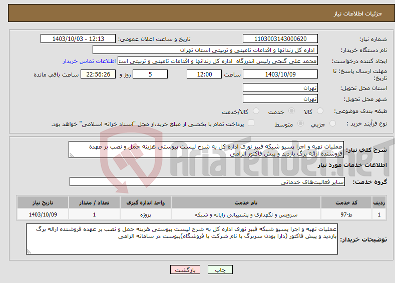 تصویر کوچک آگهی نیاز انتخاب تامین کننده-عملیات تهیه و اجرا پسیو شبکه فیبر نوری اداره کل به شرح لیست پیوستی هزینه حمل و نصب بر عهده فروشنده ارائه برگ بازدید و پیش فاکتور الزامی