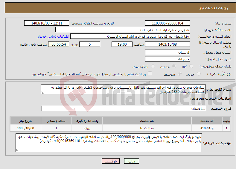 تصویر کوچک آگهی نیاز انتخاب تامین کننده-سازمان عمران شهرداری- اجرای دستمزدی کامل تاسیسات برقی ساختمان 3طبقه واقع در پارک معلم به مساحت زیربنای 1830 مترمربع