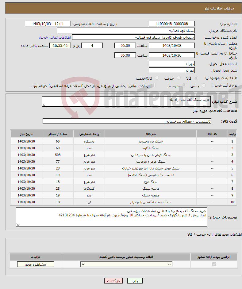 تصویر کوچک آگهی نیاز انتخاب تامین کننده-خرید سنگ کف بدنه راه پله 