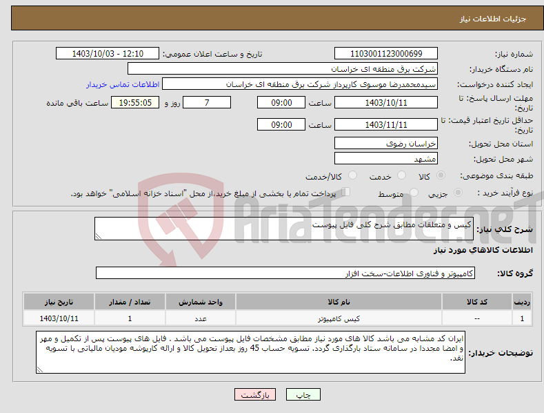 تصویر کوچک آگهی نیاز انتخاب تامین کننده-کیس و متعلقات مطابق شرح کلی فایل پیوست