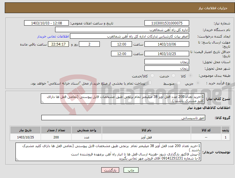 تصویر کوچک آگهی نیاز انتخاب تامین کننده-1-خرید تعداد 200 عدد قفل آویز 38 میلیمتر تمام برنجی طبق مشخصات قایل پیوستی (تمامی قفل ها دارای کلید مشترک باشند )