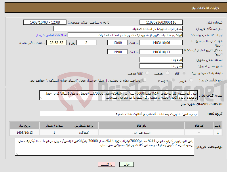 تصویر کوچک آگهی نیاز انتخاب تامین کننده-پلی آلومینیوم کلرایدخلوص 14%مقدار70000لیتر/آب ژوال14%مقدار70000لیتر/تحویل درطول1سال/کرایه حمل برعهده برنده آگهی/تخلیه درمحلی که شهرداری معرفی مینماید.