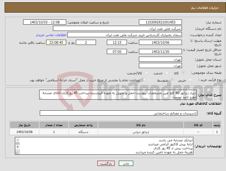 تصویر کوچک آگهی نیاز انتخاب تامین کننده-دیزل ژنراتور 60 کاوا عین مشخصات پیوست-حمل و تحویل به عهده فروشنده-پرداخت 45 روزکاری-کالای مشابه مورد تایید نیست