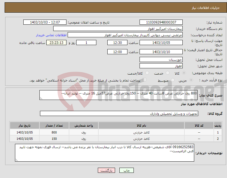 تصویر کوچک آگهی نیاز انتخاب تامین کننده-800 رول حرارتی عرض 8سانت 40 متری -- 150رول حرارتی عرض57میل 16 متری -- تولید ایران--