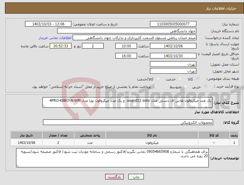 تصویر کوچک آگهی نیاز انتخاب تامین کننده-یک عدد میکروفون هاش اف دستی مدل uwp-d12 sony و یک عدد میکروفون بویا مدل 4PRO-K8BOYA-WM