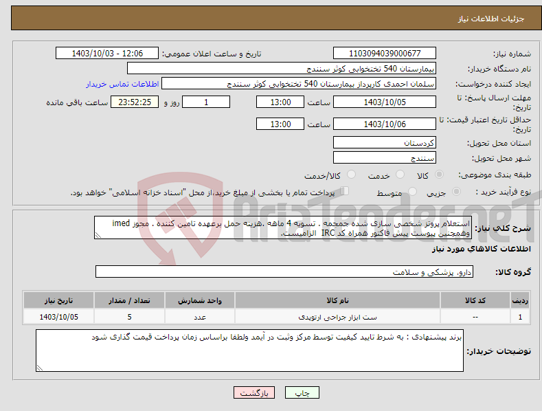 تصویر کوچک آگهی نیاز انتخاب تامین کننده-استعلام پروتز شخصی سازی شده جمجمه . تسویه 4 ماهه .هزینه حمل برعهده تامین کننده . مجوز imed وهمچنین پیوست پیش فاکتور همراه کد IRC الزامیست.