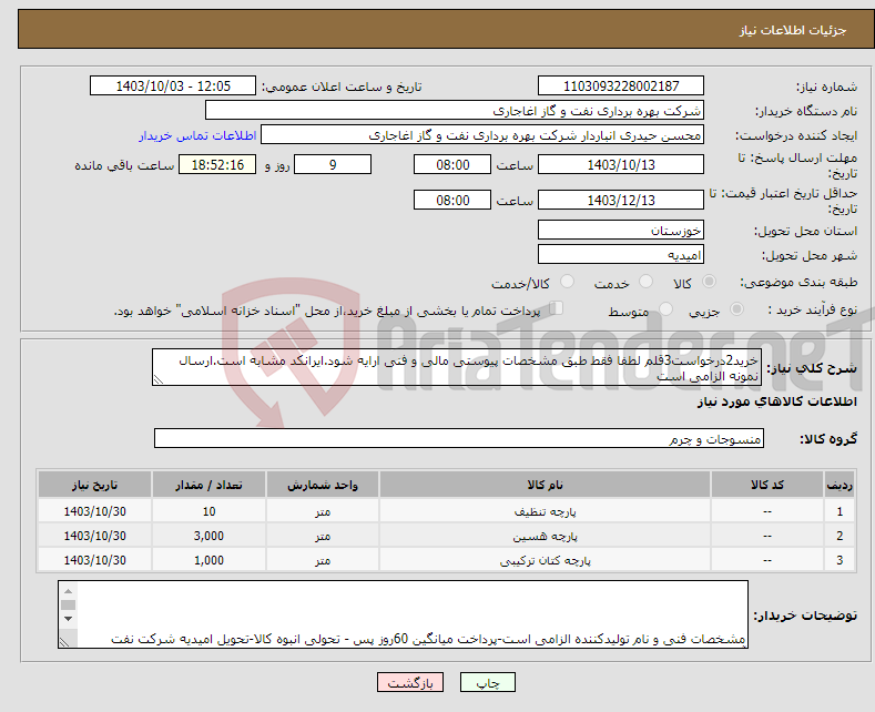 تصویر کوچک آگهی نیاز انتخاب تامین کننده-خرید2درخواست3قلم لطفا فقط طبق مشخصات پیوستی مالی و فنی ارایه شود.ایرانکد مشابه است.ارسال نمونه الزامی است