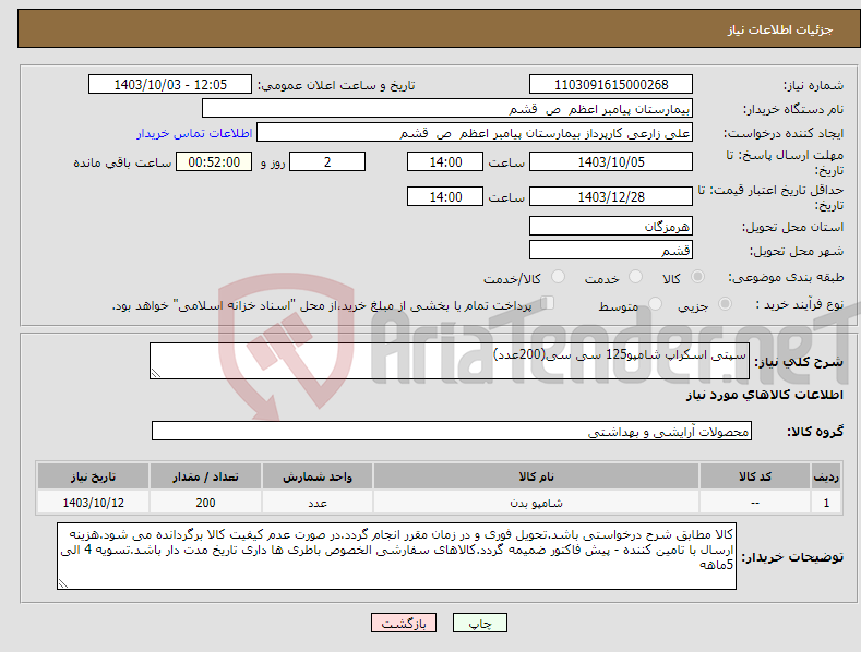 تصویر کوچک آگهی نیاز انتخاب تامین کننده-سپتی اسکراپ شامپو125 سی سی(200عدد)