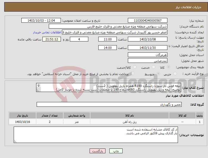 تصویر کوچک آگهی نیاز انتخاب تامین کننده-تیغه قوس دار سوزن راستگرد R190 همراه باریل پهلویی ( 2ست) توضیح: تیغه و ریل پهلویی راستگرد uic60شعاع 190 با متعلقات (ست بسته شده یا مونتاژ کامل) 