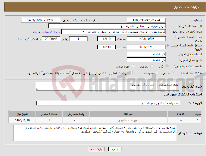 تصویر کوچک آگهی نیاز انتخاب تامین کننده-مایع دستشوی ....طبق برگ پیوست