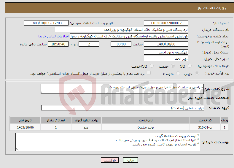 تصویر کوچک آگهی نیاز انتخاب تامین کننده-طراحی و ساخت میز کنفرانس و میز مدیریت طبق لیست پیوست